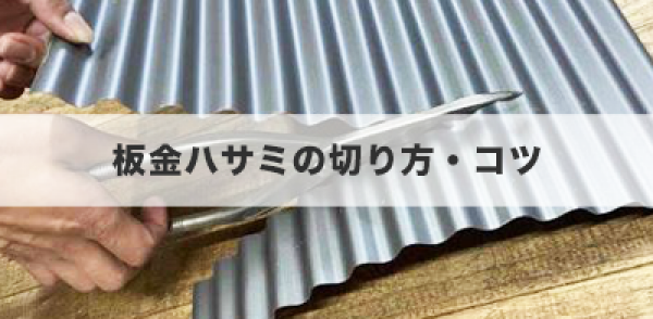 板金ハサミの切り方・コツ