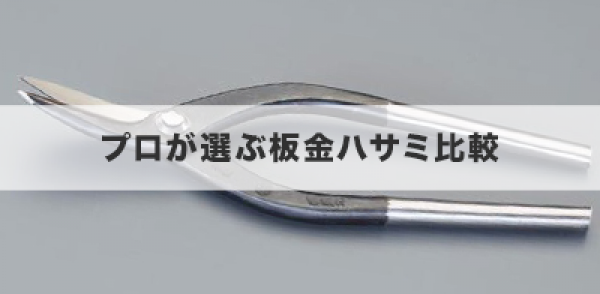 プロが選ぶ板金ハサミ比較